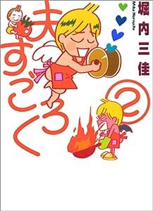 夫すごろく 2 (Feelコミックス)(中古品)