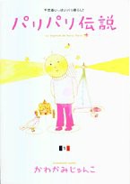 パリパリ伝説 1 (Feelコミックス)(中古品)