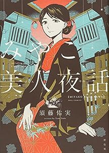 みやこ美人夜話 (フィールコミックス)(中古品)