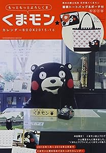 くまモン★カレンダーBOOK 2015-16 (祥伝社ムック)(中古品)