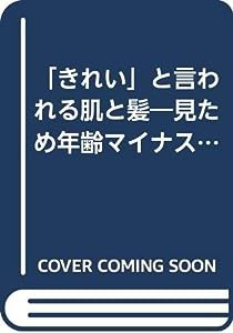 「きれい」と言われる肌と髪―見ため年齢マイナス5歳テク (祥伝社ムック)(中古品)