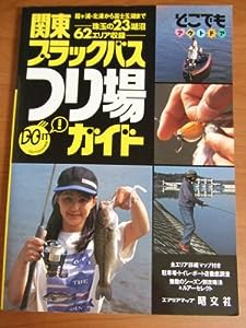 関東ブラックバスつり場ガイド (どこでもアウトドア)(中古品)