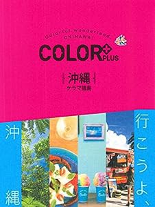 COLOR +(カラープラス) 沖縄 ケラマ諸島 (COLOR PLUS)(中古品)