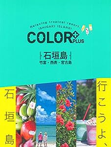 COLOR +(カラープラス)石垣島 竹富・西表・宮古島 (COLOR PLUS)(中古品)