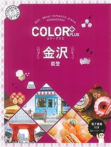 カラープラス　金沢 能登 (COLOR PLUS)(中古品)