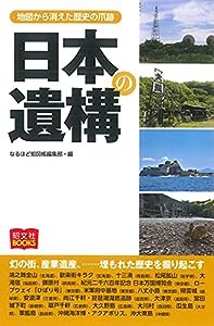 日本の遺構 (昭文社BOOKS)(中古品)