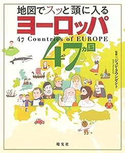 地図でスッと頭に入るヨーロッパ47カ国(中古品)