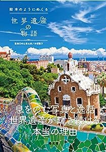 絵本のようにめくる世界遺産の物語(中古品)