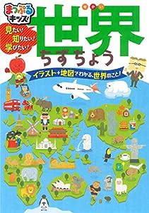 まっぷるキッズ 世界ちずちょう(中古品)