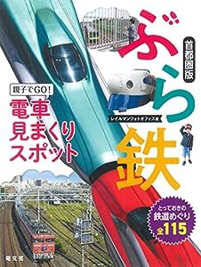 ぶら鉄 親子でGO! 電車見まくりスポット 首都圏版(中古品)