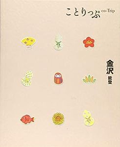 ことりっぷ 金沢 能登(中古品)