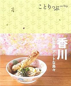 ことりっぷ 香川 小豆島・アートな島々(中古品)