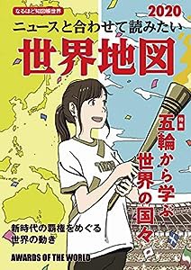 なるほど知図帳 世界 2020(中古品)