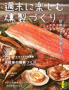 週末に楽しむ燻製づくり—初めてでも失敗しない (まっぷるナチュラルBOOK)(中古品)