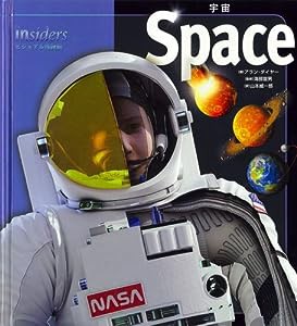 スペース 宇宙 (insidersビジュアル博物館)(中古品)