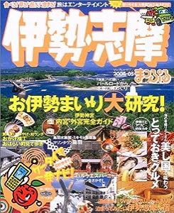 伊勢・志摩 2004ー05 (マップルマガジン 241)(中古品)