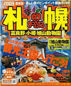 札幌富良野・小樽・旭山動物園 2009最新版 (マップルマガジン 北海道 4)(中古品)