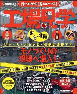 工場見学　東海　北陸(中古品)