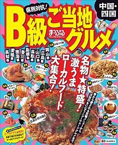 まっぷる県別対抗！Ｂ級ご当地グルメ中国・四国 (まっぷるB級グルメ)(中古品)