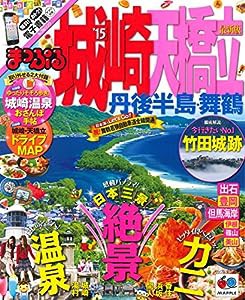 まっぷる 城崎・天橋立 丹後半島・舞鶴 '15 (まっぷるマガジン)(中古品)