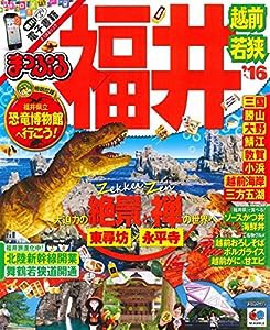 まっぷる 福井 越前・若狭 '16 (まっぷるマガジン)(中古品)