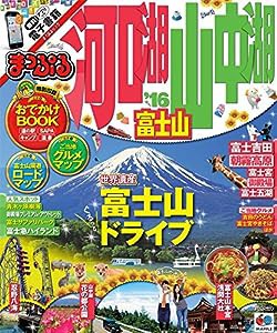 まっぷる 河口湖・山中湖 富士山 '16 (まっぷるマガジン)(中古品)