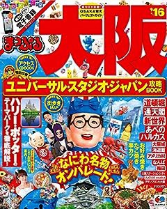 まっぷる 大阪 '16 (まっぷるマガジン)(中古品)