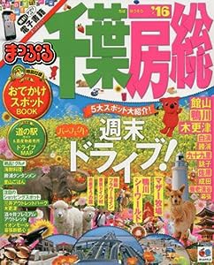 まっぷる 千葉・房総 '16 (まっぷるマガジン)(中古品)