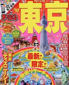 まっぷる 東京 '17 (まっぷるマガジン)(中古品)