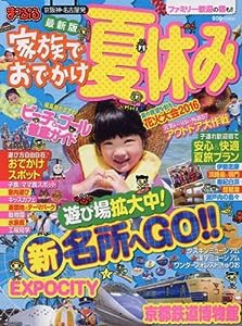 まっぷる 京阪神・名古屋発 家族でおでかけ 夏休み号 (まっぷるマガジン)(中古品)