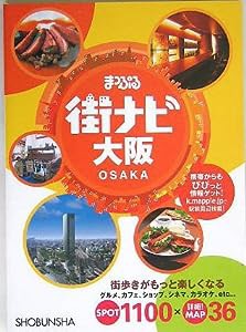 まっぷる街ナビ 大阪(中古品)