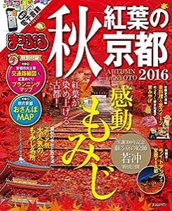 まっぷる 秋 紅葉の京都 2016 (まっぷるマガジン)(中古品)