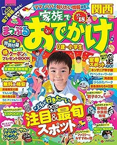 まっぷる 家族でおでかけ 関西 '17-18 (まっぷるマガジン)(中古品)