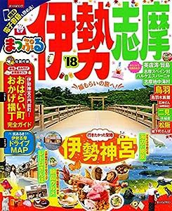 まっぷる 伊勢志摩 '18 (まっぷるマガジン)(中古品)