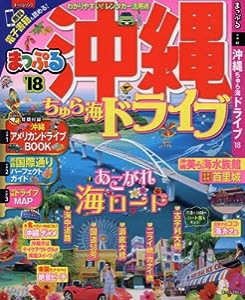 まっぷる 沖縄 ちゅら海 ドライブ '18 (まっぷるマガジン)(中古品)