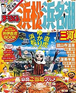 まっぷる 浜松・浜名湖 三河 (まっぷるマガジン)(中古品)