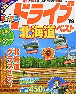 まっぷる ドライブ 北海道 ベスト '18 (まっぷるマガジン)(中古品)