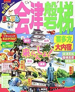 まっぷる 会津・磐梯 喜多方・大内宿 (まっぷるマガジン)(中古品)