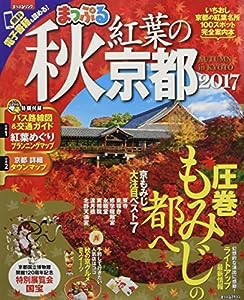 まっぷる 秋 紅葉の京都 2017 (マップルマガジン 関西)(中古品)