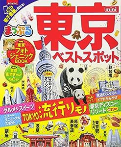 まっぷる 東京ベストスポットmini (マップルマガジン 関東 8)(中古品)