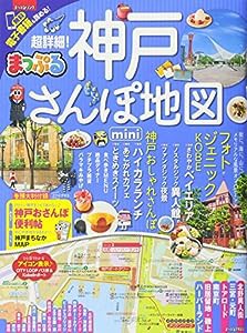 まっぷる 超詳細! 神戸さんぽ地図mini (マップルマガジン 関西)(中古品)