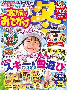 まっぷる 関東・首都圏発 家族でおでかけ 冬号 (マップルマガジン)(中古品)