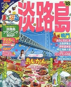 まっぷる 淡路島 鳴門'18 (マップルマガジン 関西 10)(中古品)