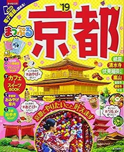 まっぷる 京都'19 (マップルマガジン 関西 2)(中古品)