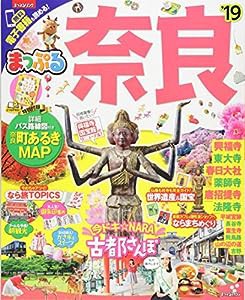 まっぷる 奈良'19 (マップルマガジン 関西 12)(中古品)