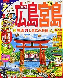 まっぷる 広島・宮島 尾道・呉・しまなみ海道mini'19 (マップルマガジン 中国 5)(中古品)