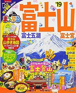 まっぷる 富士山 富士五湖・富士宮'19 (マップルマガジン 東海)(中古品)