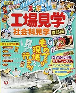 まっぷる 工場見学 社会科見学 首都圏 (マップルマガジン 関東)(中古品)