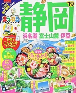 まっぷる 静岡 浜名湖・富士山麓・伊豆'19 (マップルマガジン 東海 1)(中古品)