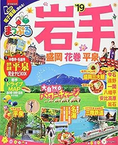 まっぷる 岩手 盛岡・花巻・平泉'19 (まっぷるマガジン)(中古品)